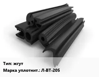 Уплотнитель РТИ жгут Л-ВТ-205